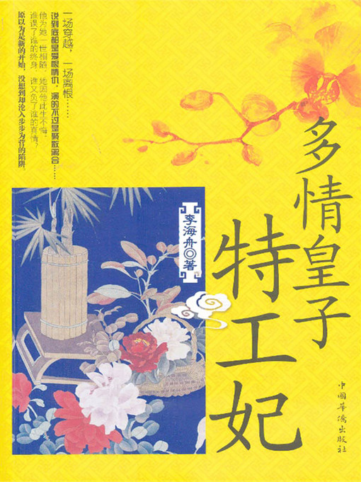 Title details for 多情皇子特工妃 by 李海舟 - Available